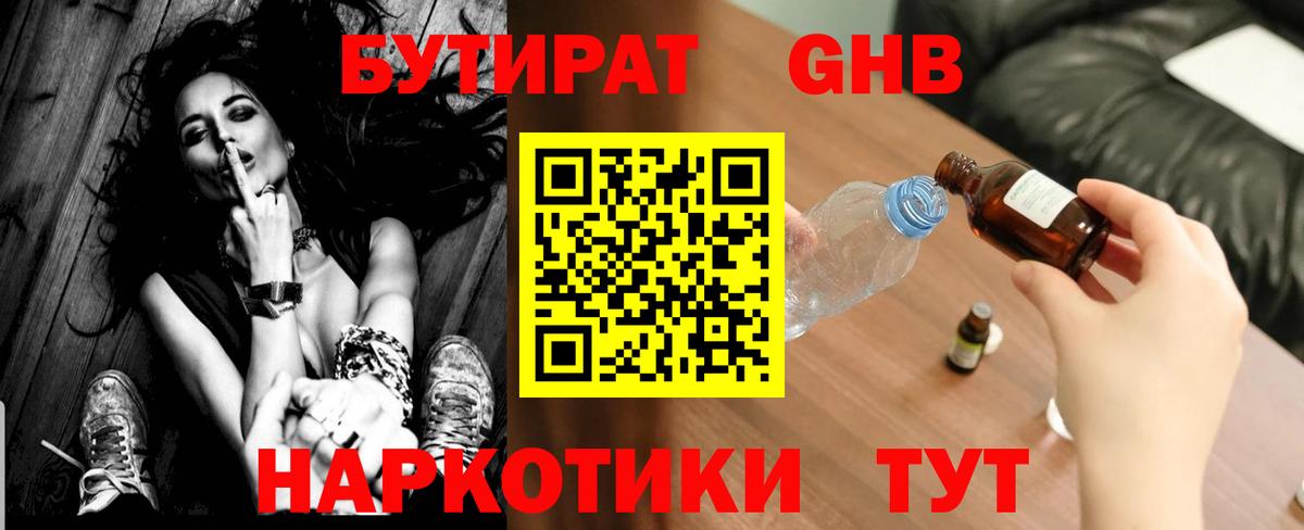 Котовск  БУТИРАТ  Вход с VPN  Бутират жидкий экстази 